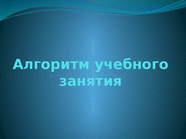 Алгоритм учебного занятия 