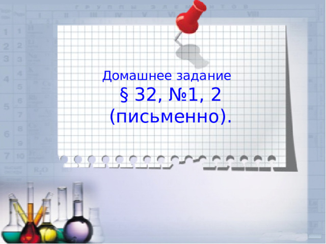 Домашнее задание § 32, №1, 2 (письменно). 