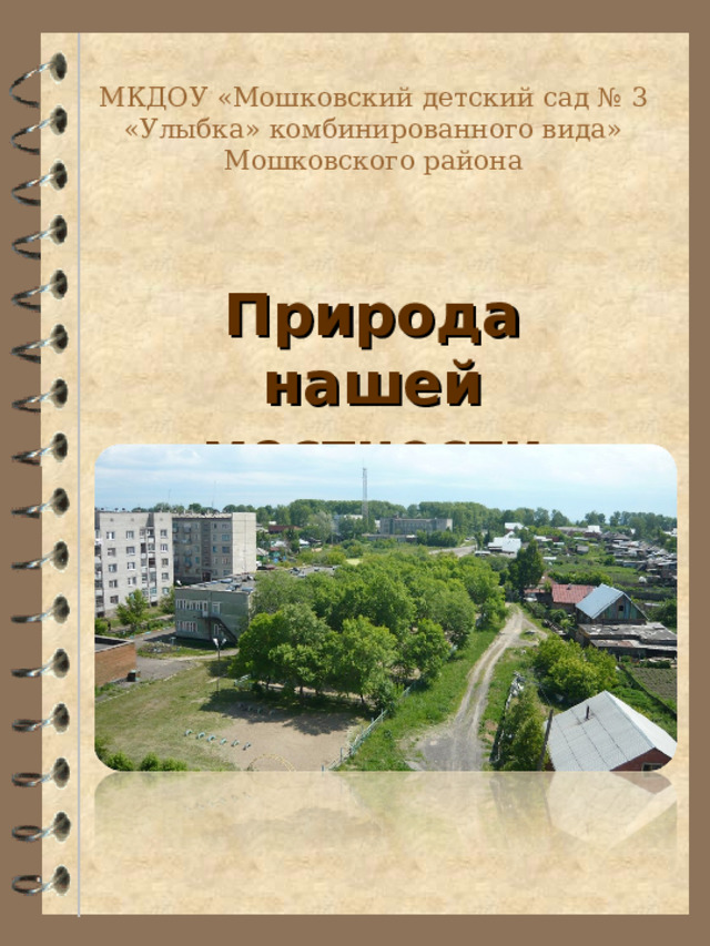 МКДОУ «Мошковский детский сад № 3 «Улыбка» комбинированного вида» Мошковского района Природа нашей местности 