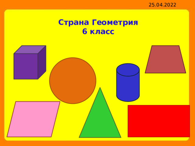 25.04.2022 Страна Геометрия 6 класс 