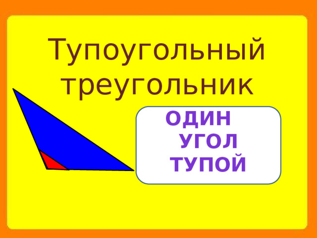 Тупоугольный треугольник Один угол тупой 