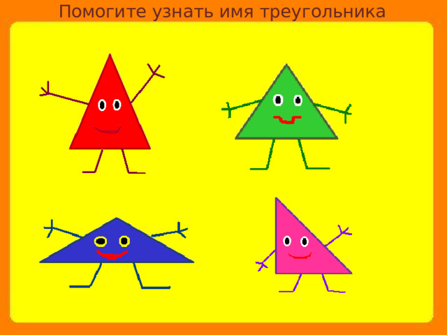 Помогите узнать имя треугольника 