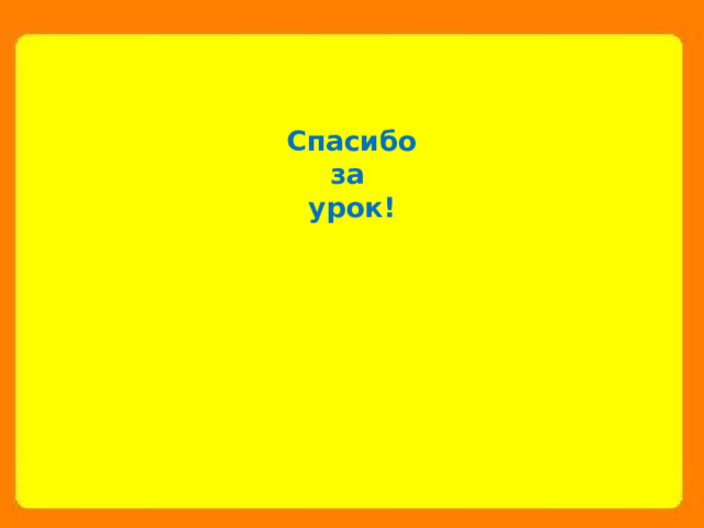 Спасибо за урок! 