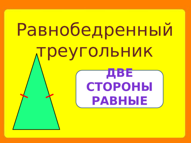 Равнобедренный треугольник Две стороны равные 