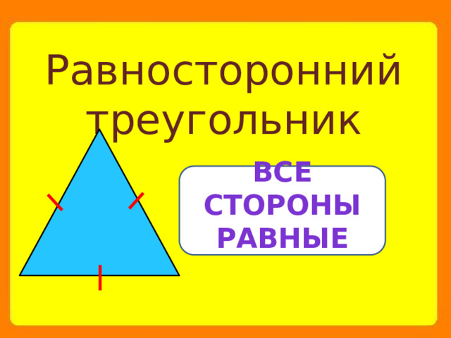 Равносторонний треугольник все стороны равные 