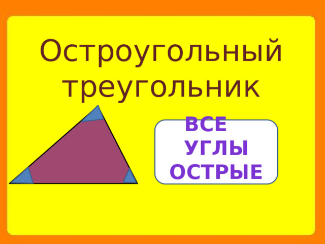 Остроугольный треугольник Все углы острые 
