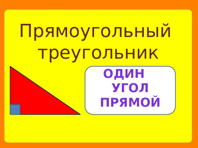 Прямоугольный треугольник Один угол прямой 