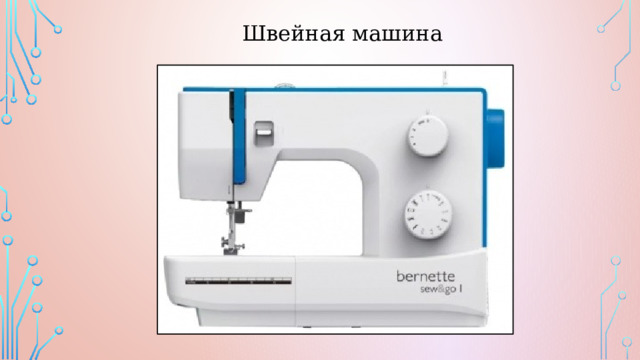 Швейная машина 