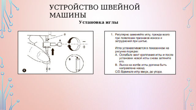 Устройство швейной машины Установка иглы 