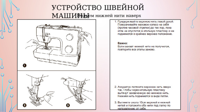 Устройство швейной машины Подъем нижней нити наверх 