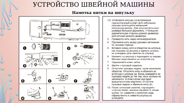 Устройство швейной машины Намотка нитки на шпульку 