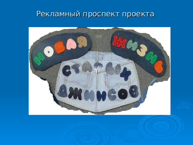 Рекламный проспект проекта   