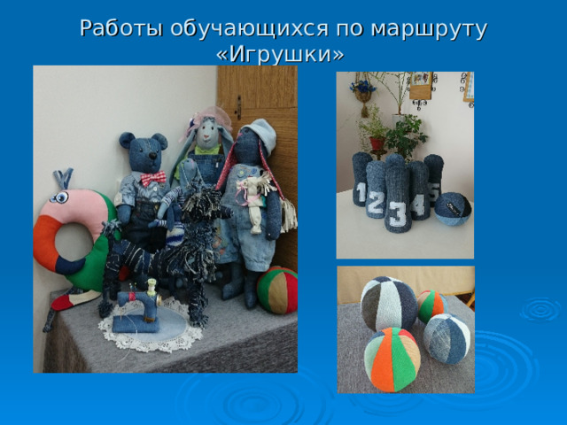 Работы обучающихся по маршруту «Игрушки»   