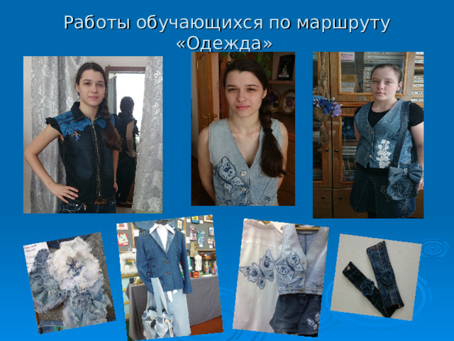 Работы обучающихся по маршруту «Одежда»   