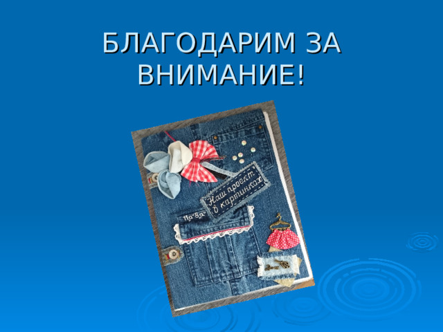  БЛАГОДАРИМ ЗА ВНИМАНИЕ! 