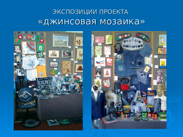 ЭКСПОЗИЦИИ ПРОЕКТА  «джинсовая мозаика» 