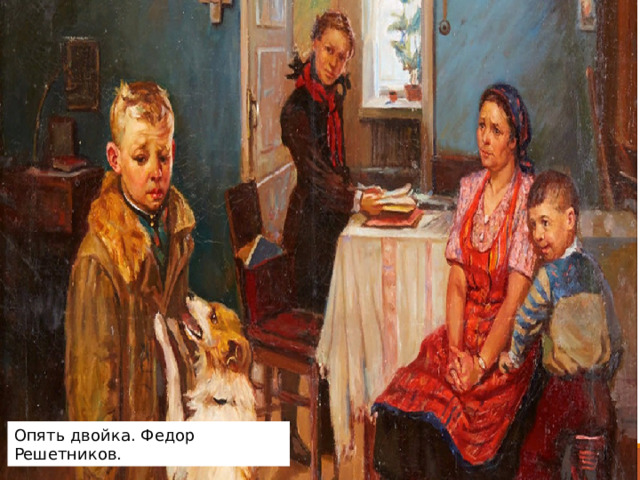 Актуальность Опять двойка. Федор Решетников. 