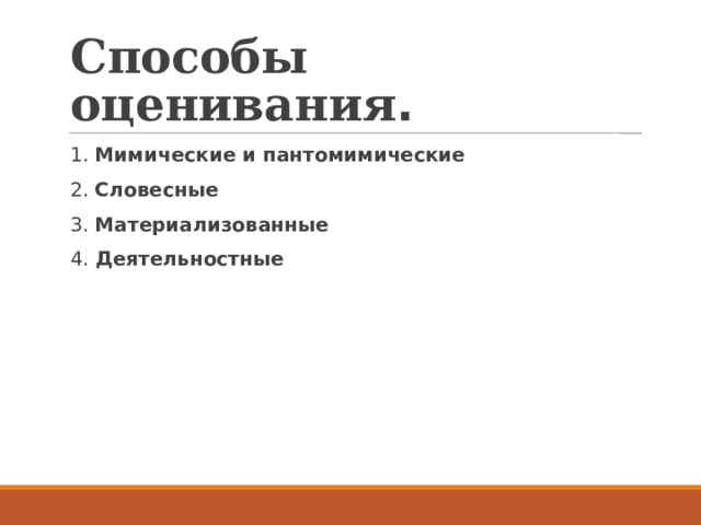 Способы оценивания . 1.  Мимические и пантомимические   2.  Словесные 3.  Материализованные   4.  Деятельностные   