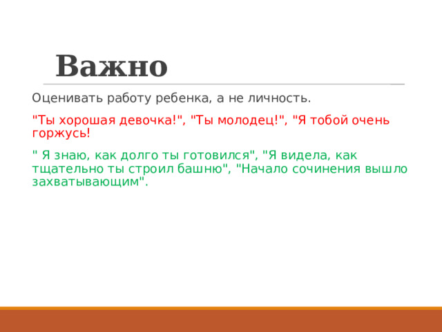  Важно Оценивать работу ребенка, а не личность. 