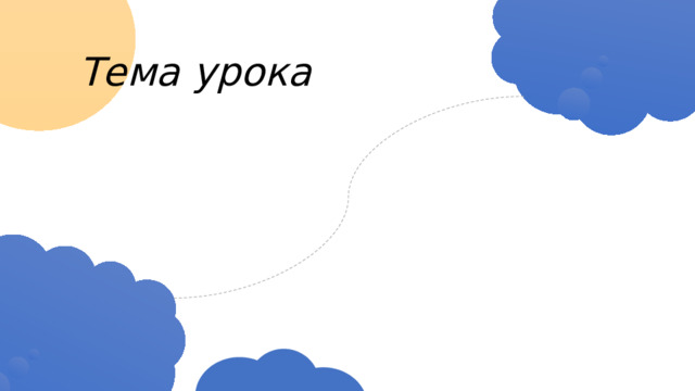 Тема урока Поиск информации  в сети Интернет 