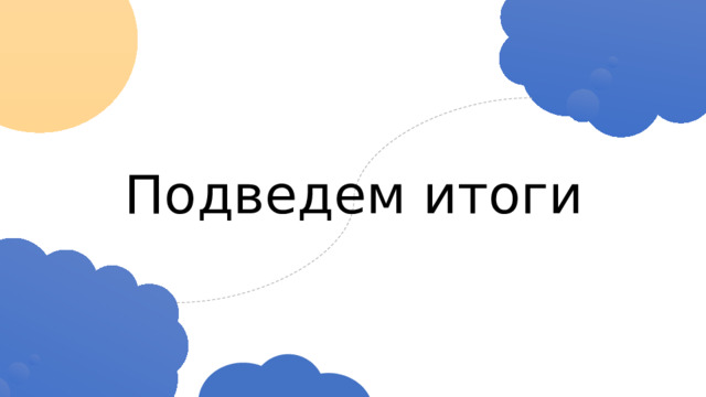 Подведем итоги 