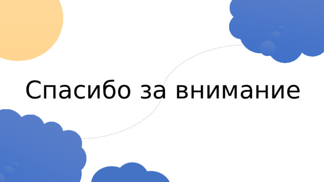 Спасибо за внимание 