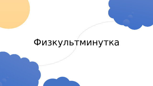 Физкультминутка 