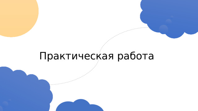 Практическая работа 