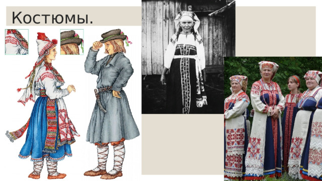 Костюмы. 