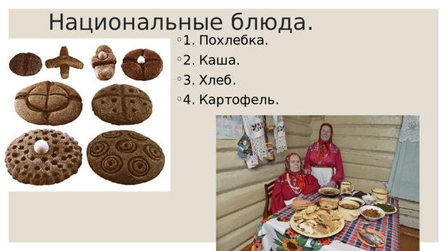 Национальные блюда. 1.  Похлебка. 2.  Каша. 3.  Хлеб. 4.  Картофель. 