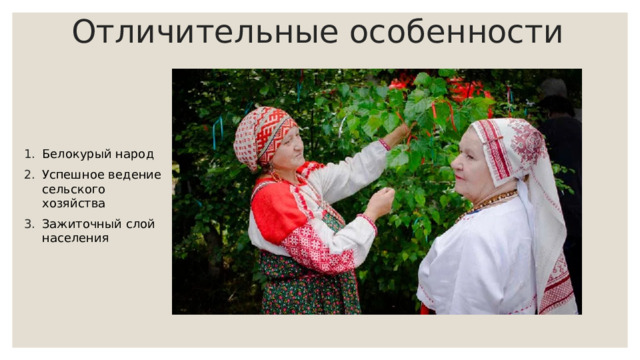 Отличительные особенности Белокурый народ Успешное ведение сельского хозяйства Зажиточный слой населения 