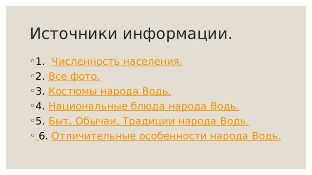 Источники информации. 1. Численность населения. 2. Все фото. 3. Костюмы народа В одь . 4. Национальные блюда народа Водь . 5. Быт, Обычаи, Традиции народа В одь .  6. Отличительные особенности народа Водь . 