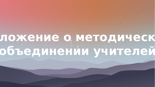 Положение о методическом объединении учителей 