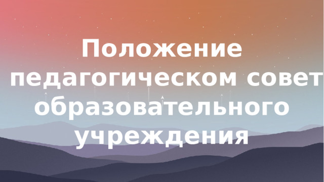Положение о педагогическом совете образовательного учреждения 