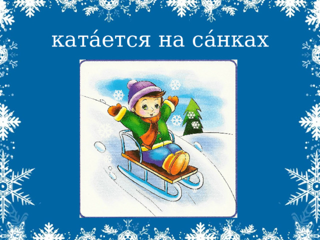 ката́ется на са́нках 