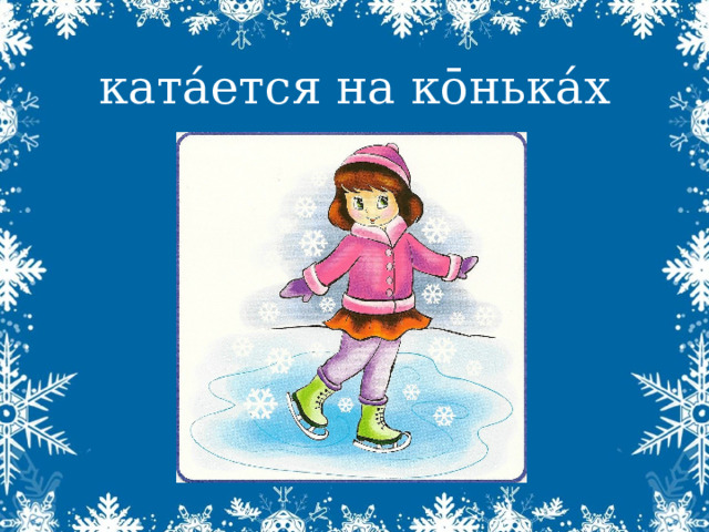 ката́ется на к ōнька́х 