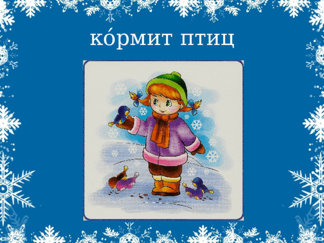 ко́рмит птиц 