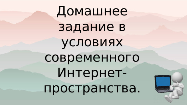 Домашнее задание в условиях современного Интернет-пространства. 