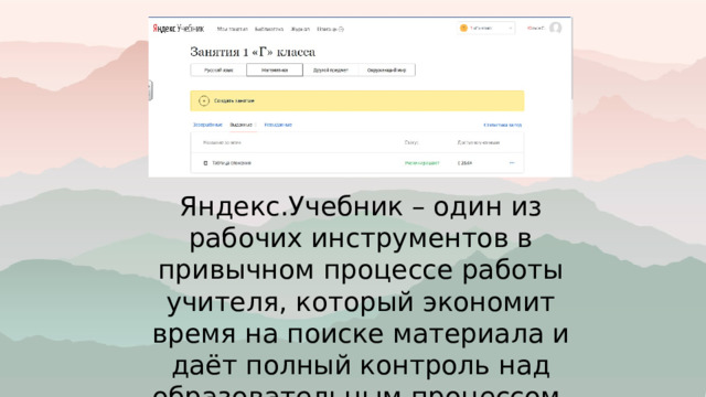 Яндекс.Учебник – один из рабочих инструментов в привычном процессе работы учителя, который экономит время на поиске материала и даёт полный контроль над образовательным процессом. 