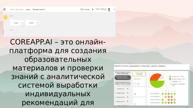 COREAPP.AI – это онлайн-платформа для создания образовательных материалов и проверки знаний с аналитической системой выработки индивидуальных рекомендаций для пользователей. 