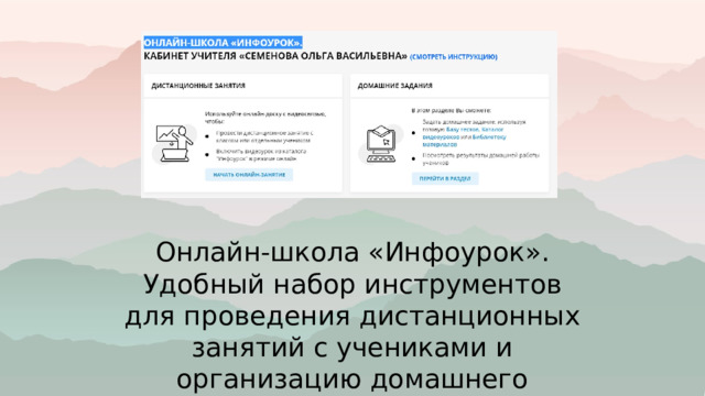 Онлайн-школа «Инфоурок». Удобный набор инструментов для проведения дистанционных занятий с учениками и организацию домашнего задания. 