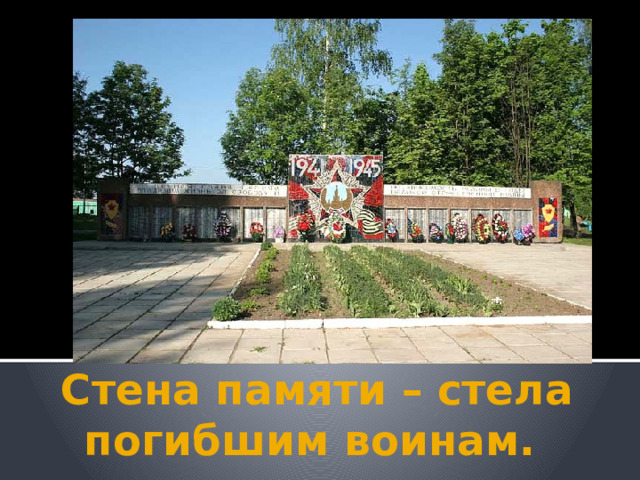 Стена памяти – стела погибшим воинам. 