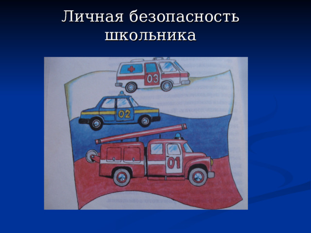 Личная безопасность школьника 