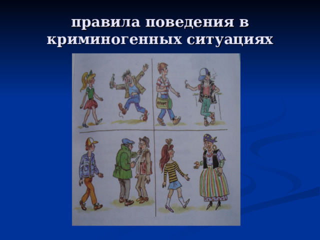правила поведения в криминогенных ситуациях 