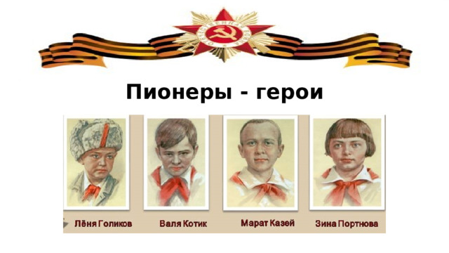 Пионеры - герои 