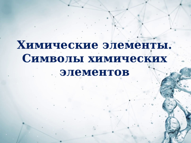 Химические элементы.  Символы химических элементов 