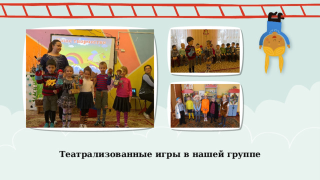 Театрализованные игры в нашей группе 