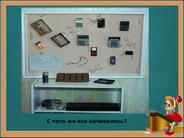С чего же все начиналось? 