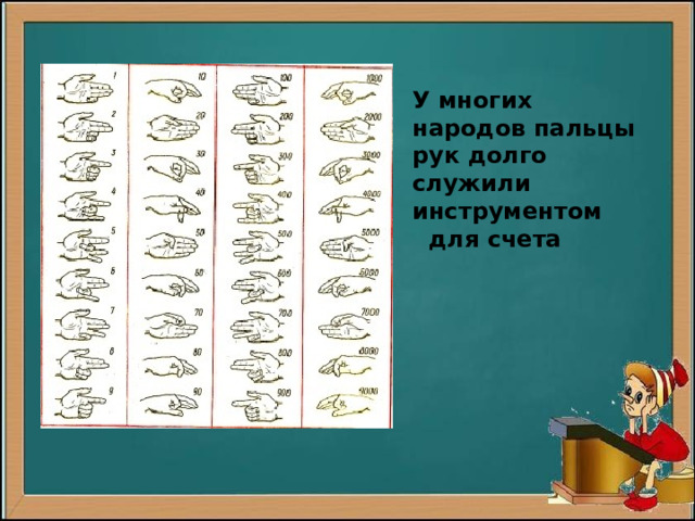У многих народов пальцы рук долго служили инструментом  для счета 