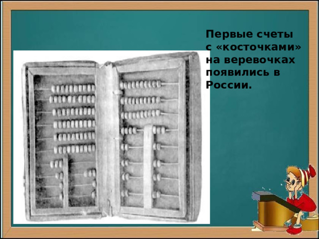 Первые счеты с «косточками» на веревочках появились в России. 
